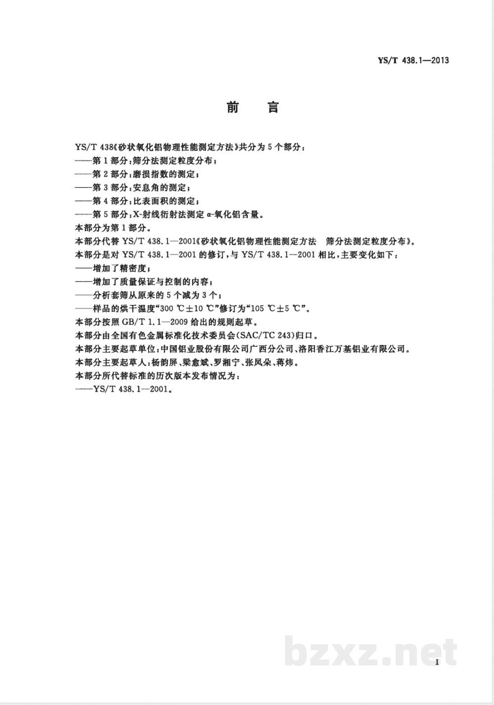 YS/T 438.1-2013砂状氧化铝物理性能测定方法 第1部分：筛分法测定粒度分布 