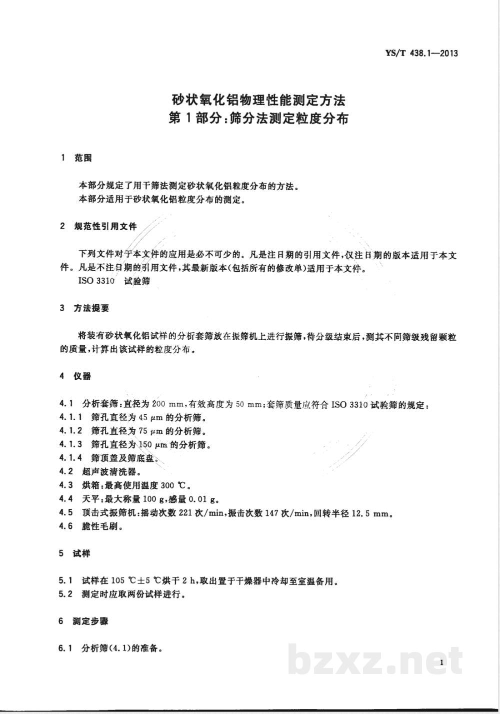 YS/T 438.1-2013砂状氧化铝物理性能测定方法 第1部分：筛分法测定粒度分布 
