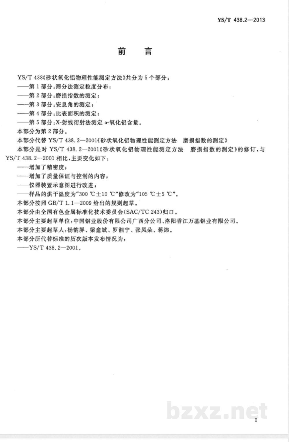 YS/T 438.2-2013砂状氧化铝物理性能测定方法 第2部分：磨损指数的测定 