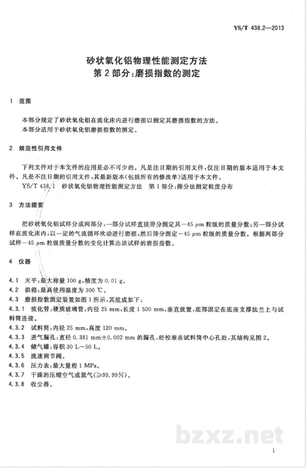 YS/T 438.2-2013砂状氧化铝物理性能测定方法 第2部分：磨损指数的测定 