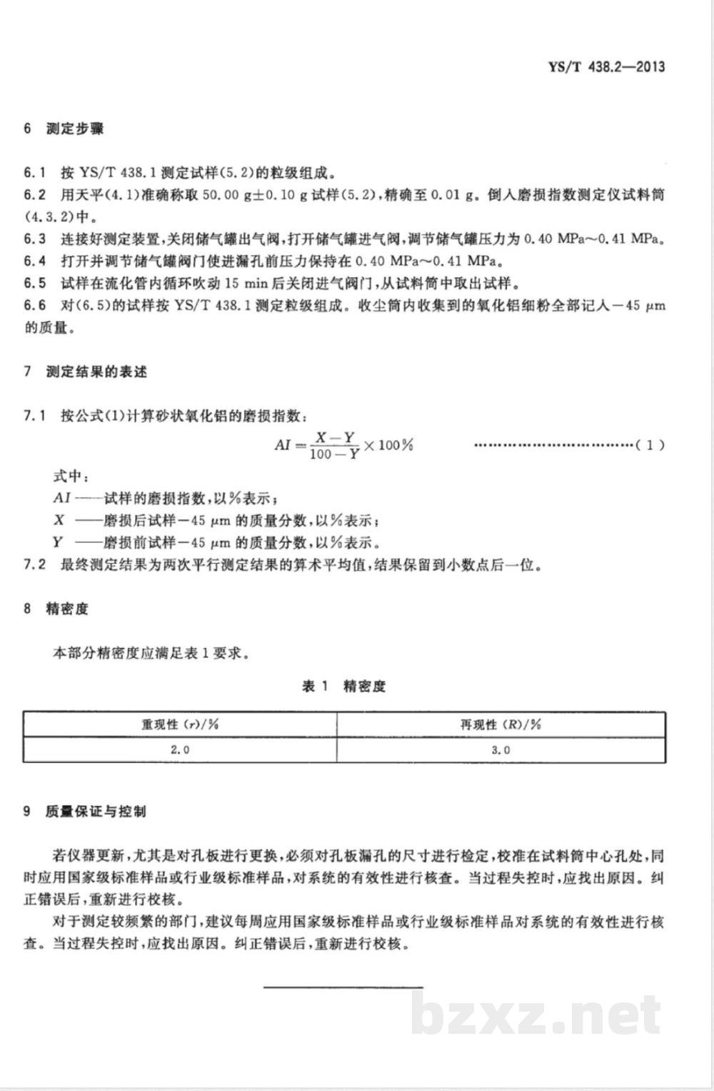 YS/T 438.2-2013砂状氧化铝物理性能测定方法 第2部分：磨损指数的测定 