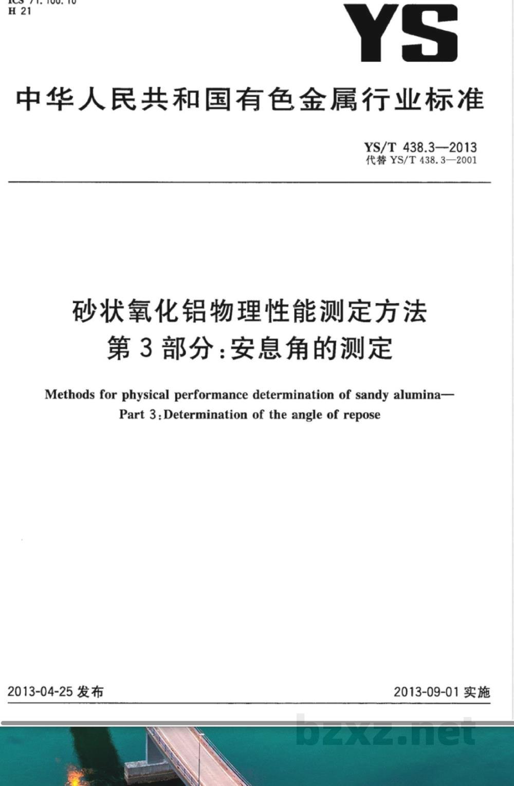 YS/T 438.3-2013砂状氧化铝物理性能测定方法 第3部分：安息角的测定 