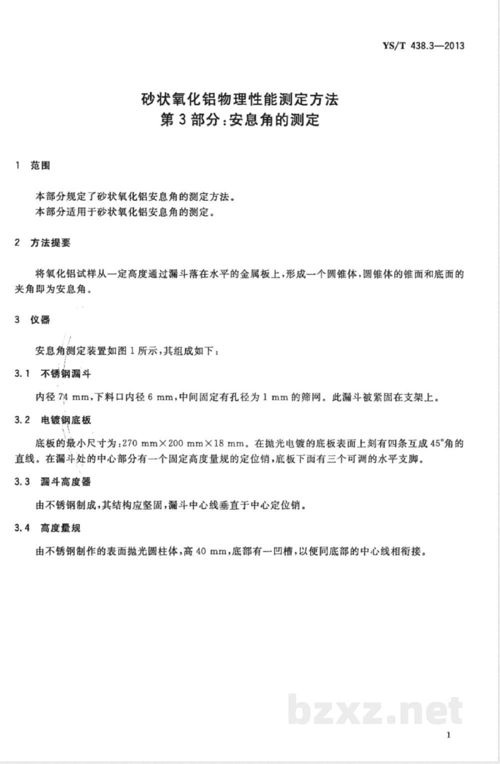 YS/T 438.3-2013砂状氧化铝物理性能测定方法 第3部分：安息角的测定 