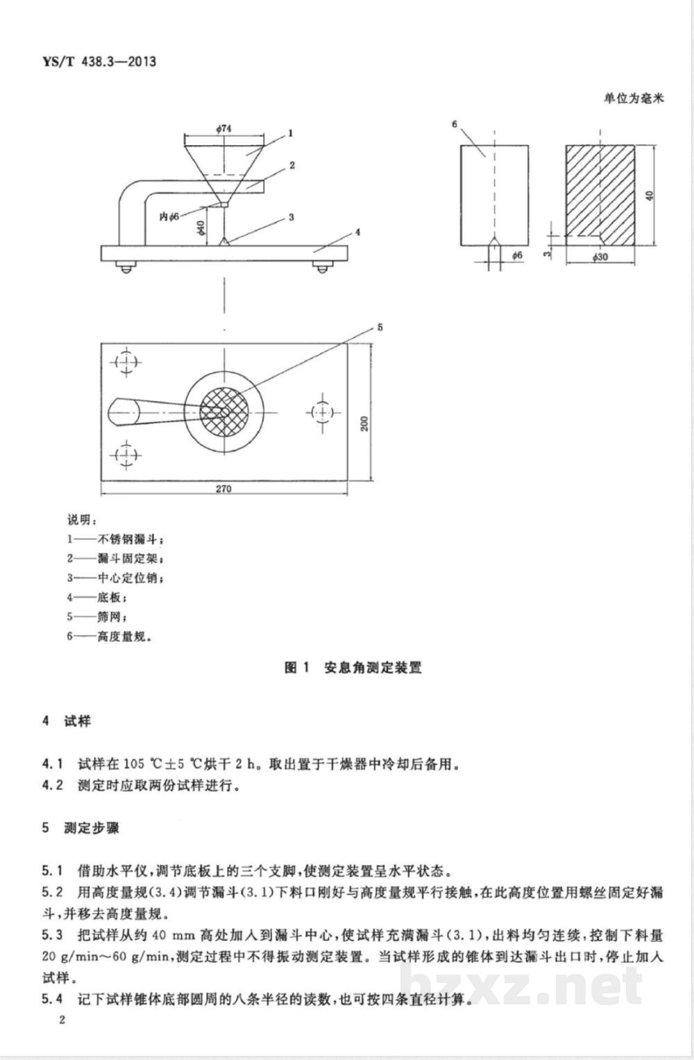 YS/T 438.3-2013砂状氧化铝物理性能测定方法 第3部分：安息角的测定 