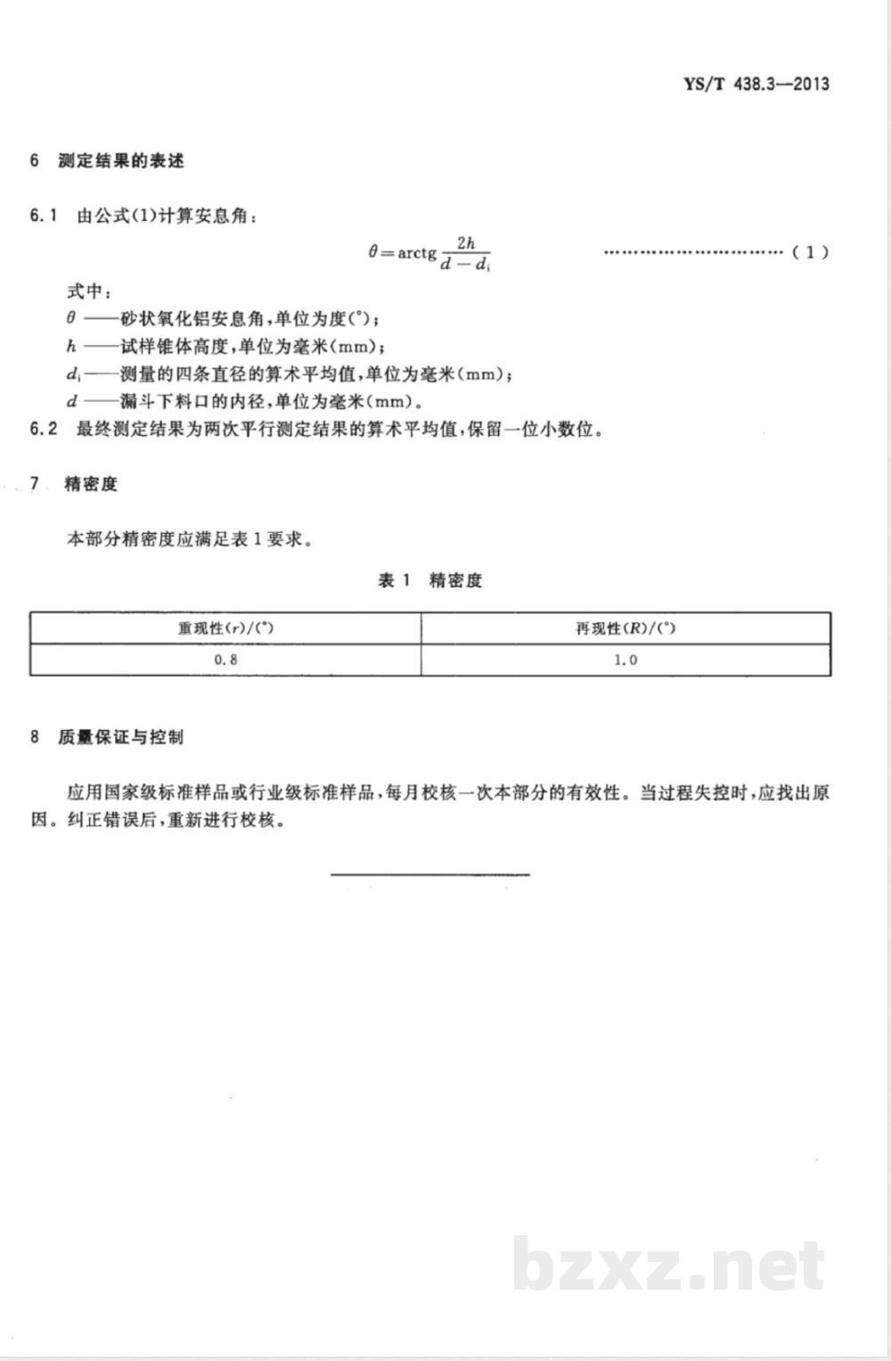 YS/T 438.3-2013砂状氧化铝物理性能测定方法 第3部分：安息角的测定 
