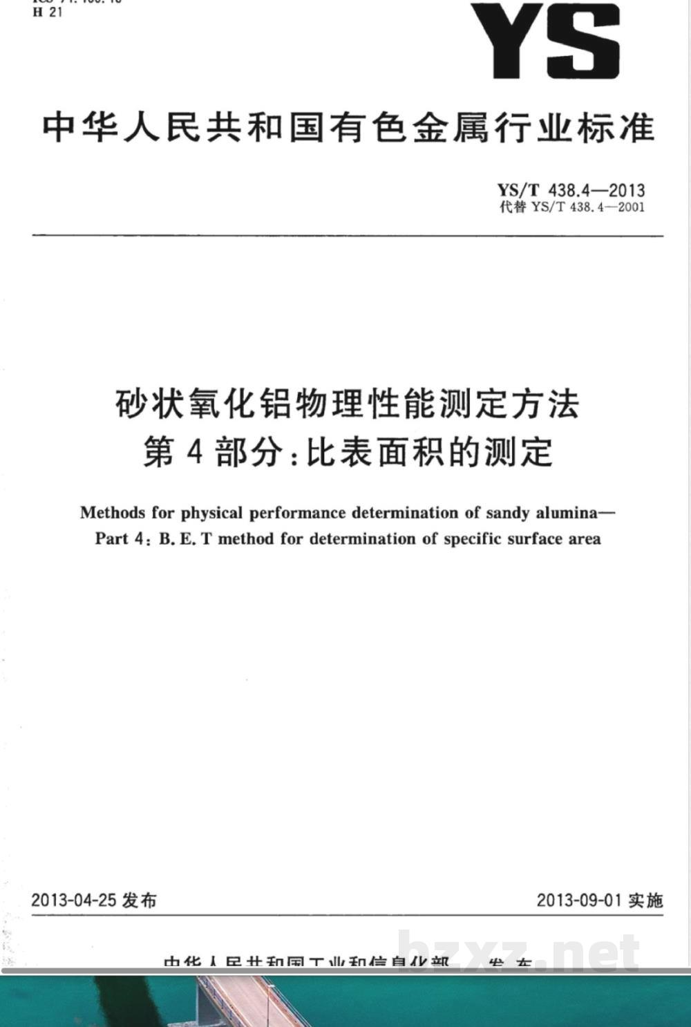 YS/T 438.4-2013砂状氧化铝物理性能测定方法 第4部分：比表面积的测定 