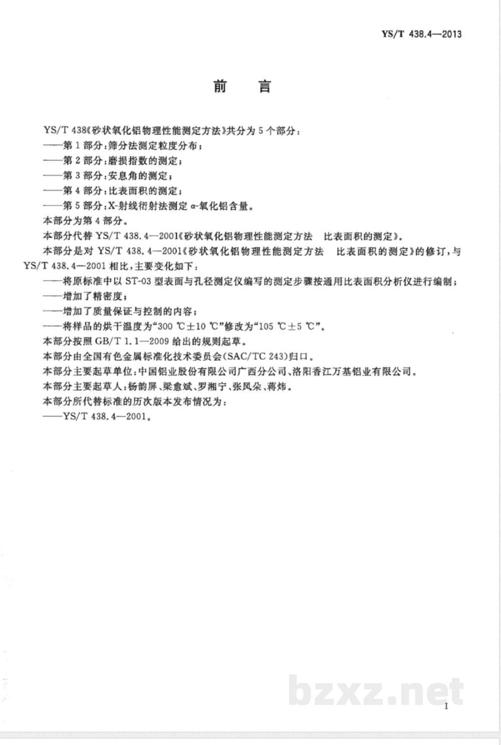 YS/T 438.4-2013砂状氧化铝物理性能测定方法 第4部分：比表面积的测定 