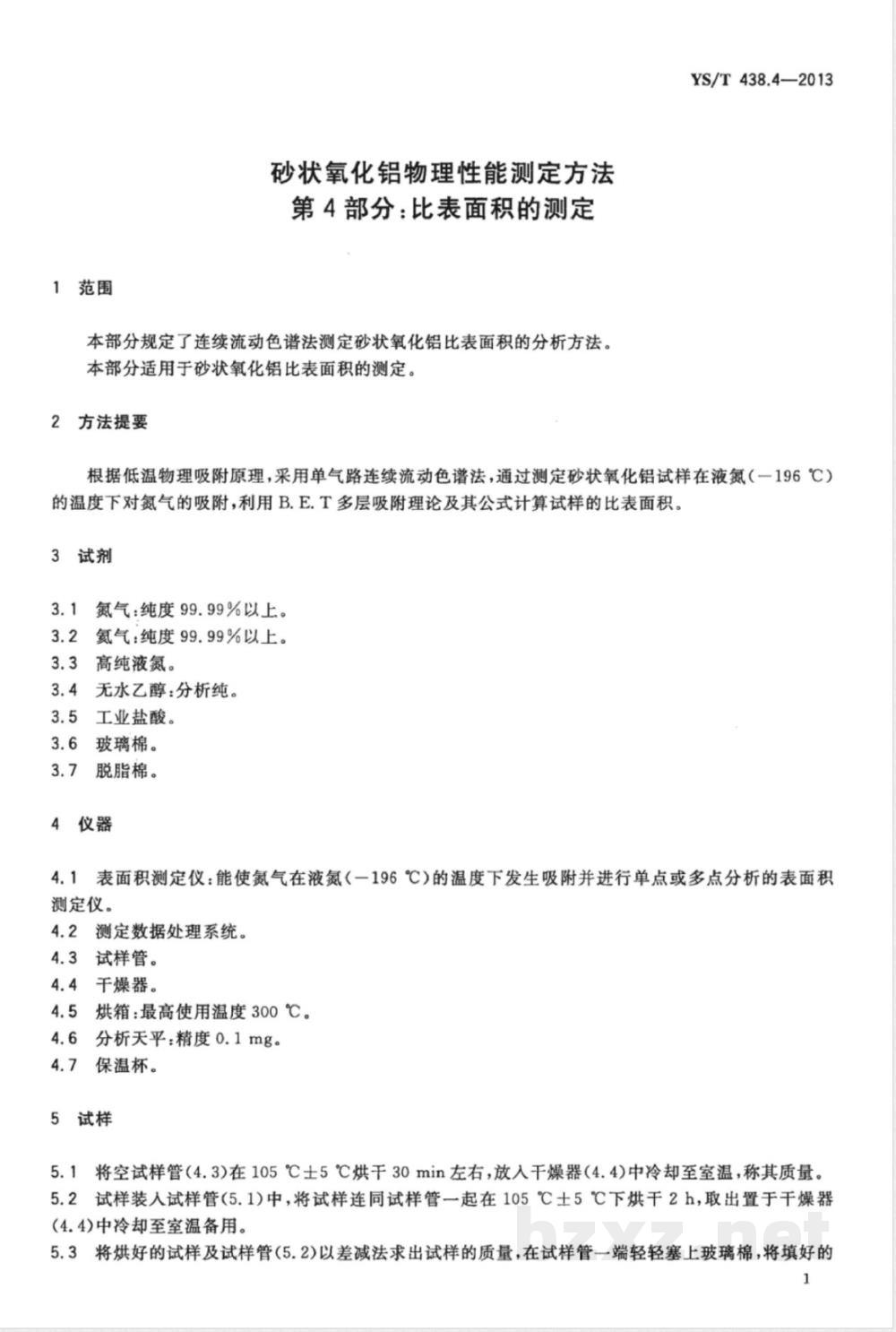 YS/T 438.4-2013砂状氧化铝物理性能测定方法 第4部分：比表面积的测定 