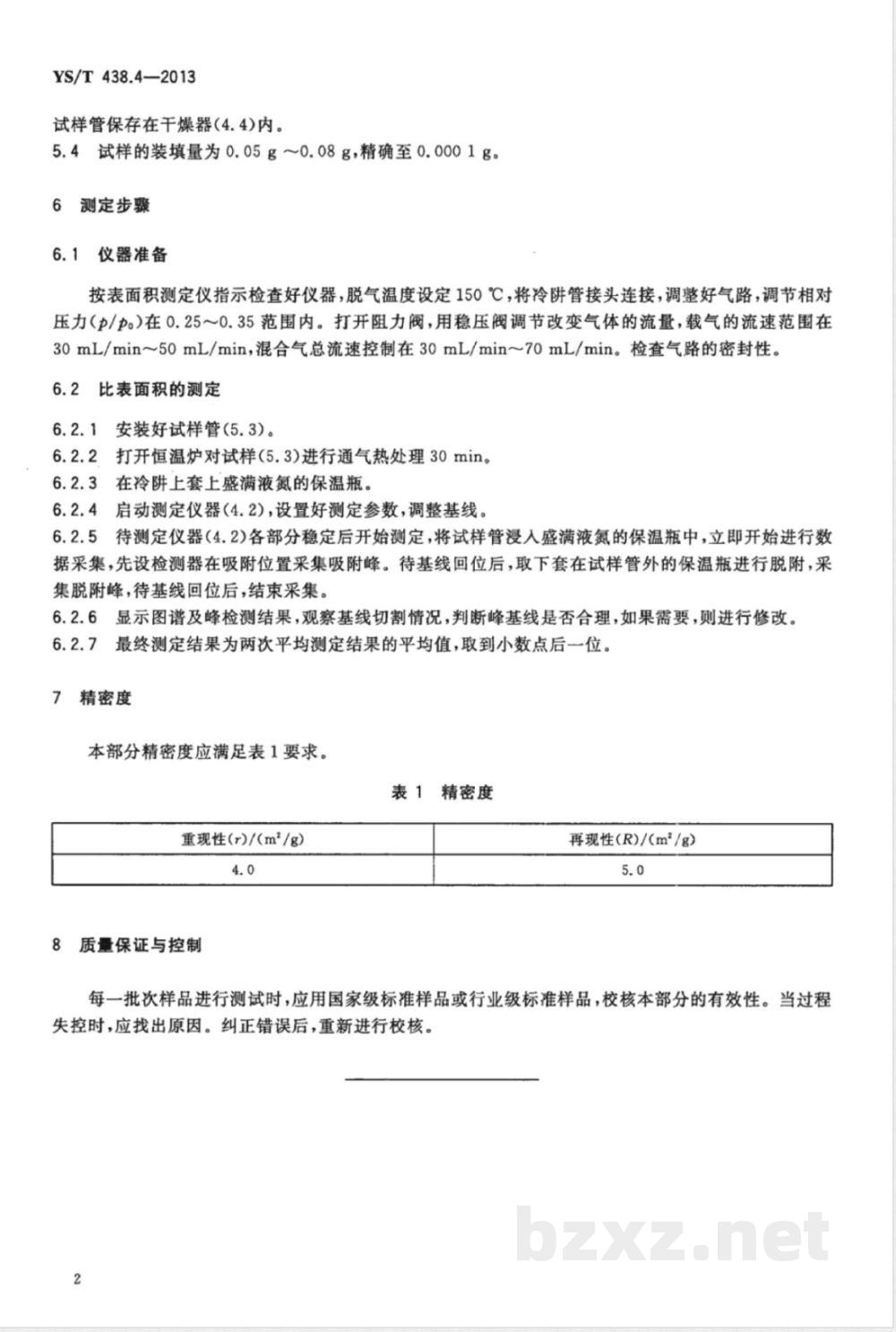 YS/T 438.4-2013砂状氧化铝物理性能测定方法 第4部分：比表面积的测定 