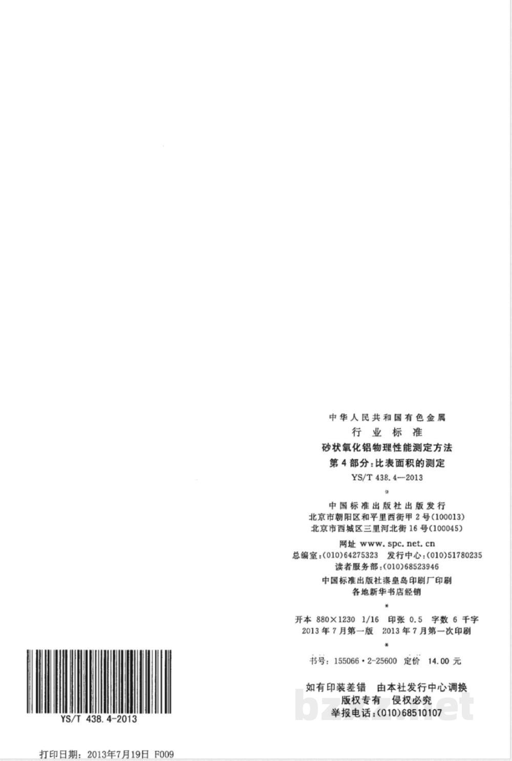 YS/T 438.4-2013砂状氧化铝物理性能测定方法 第4部分：比表面积的测定 