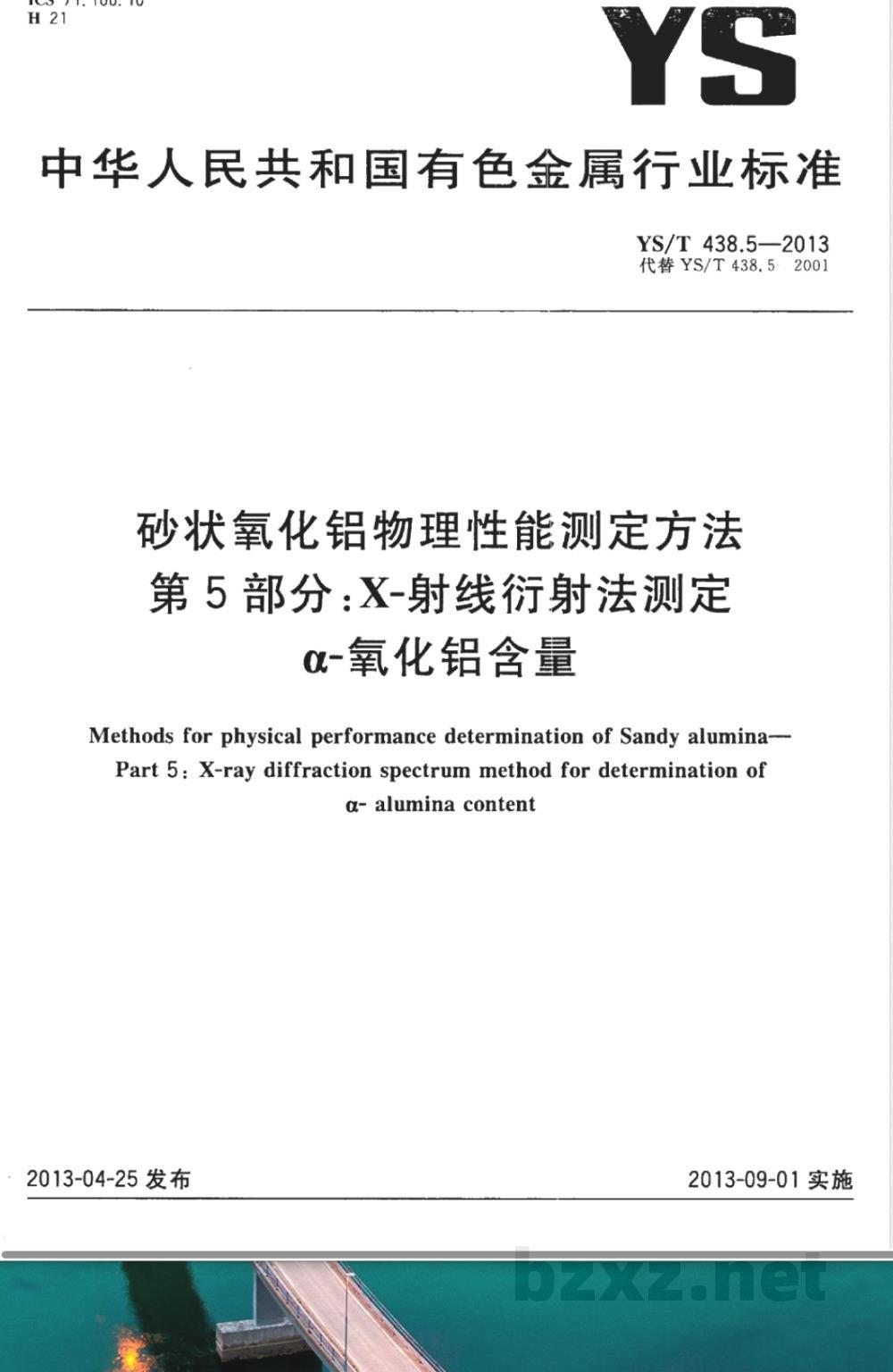 YS/T 438.5-2013砂状氧化铝物理性能测定方法  第5部分：X-射线衍射法测定α-氧化铝含量 