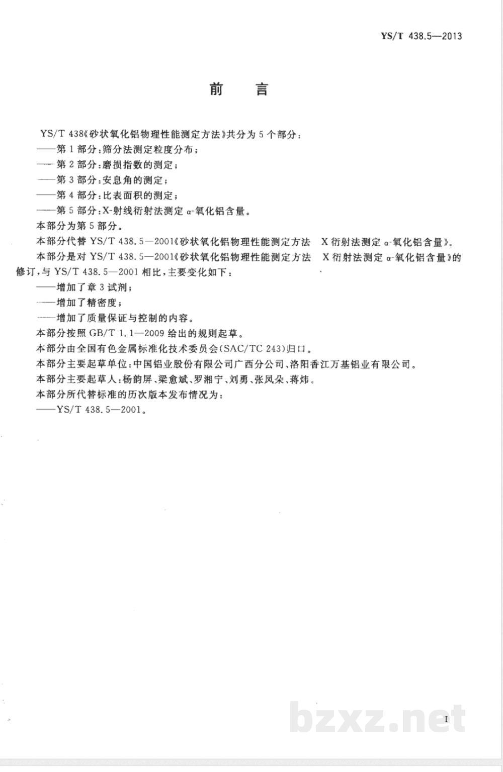 YS/T 438.5-2013砂状氧化铝物理性能测定方法  第5部分：X-射线衍射法测定α-氧化铝含量 