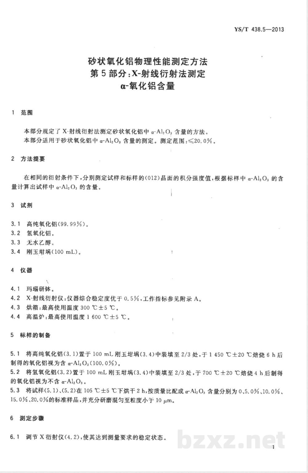 YS/T 438.5-2013砂状氧化铝物理性能测定方法  第5部分：X-射线衍射法测定α-氧化铝含量 