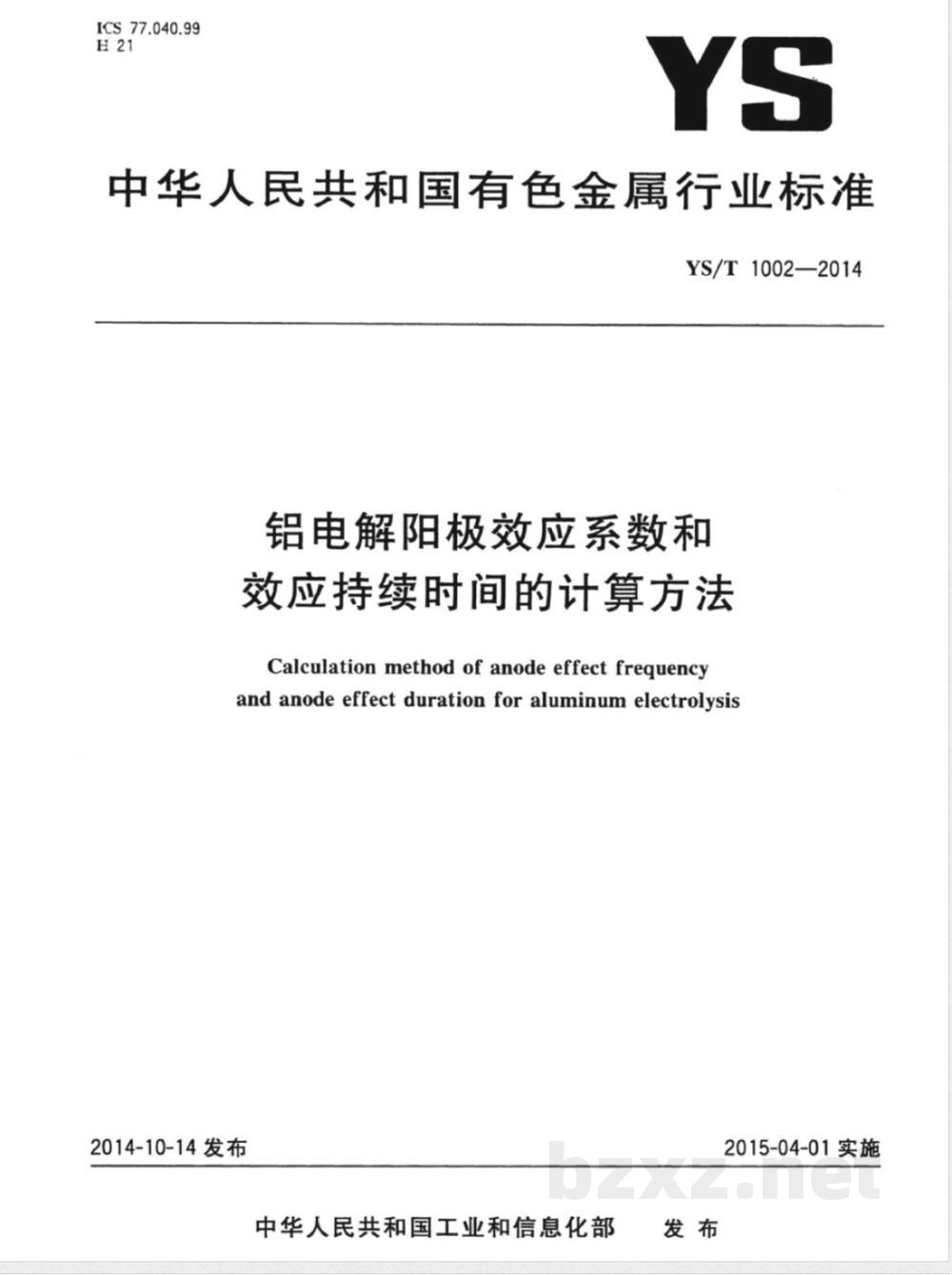 YS/T 1002-2014铝电解阳极效应系数和效应持续时间的计算方法 