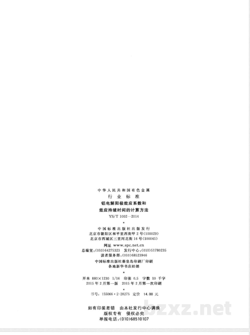 YS/T 1002-2014铝电解阳极效应系数和效应持续时间的计算方法 