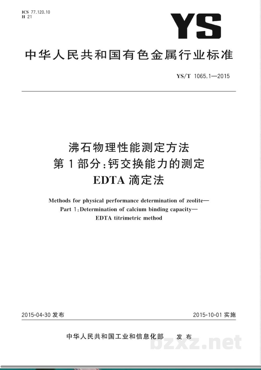 YS/T 1065.1-2015沸石物理性能测定方法 第1部分：钙交换能力的测定 EDTA滴定法 