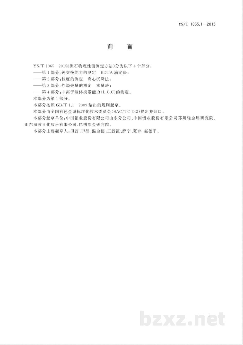 YS/T 1065.1-2015沸石物理性能测定方法 第1部分：钙交换能力的测定 EDTA滴定法 