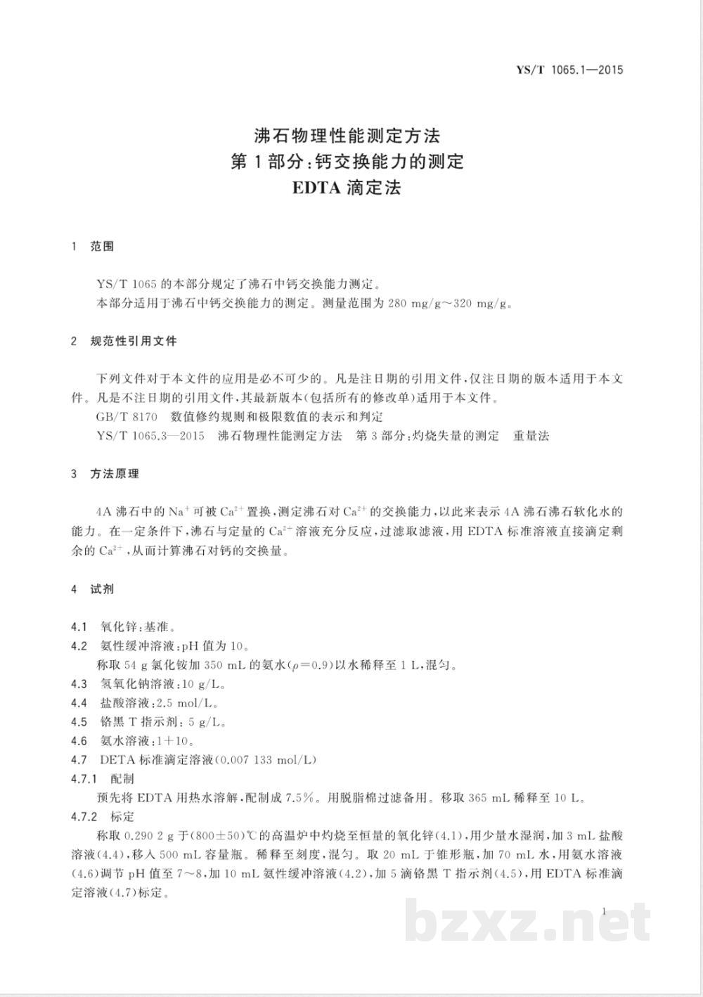 YS/T 1065.1-2015沸石物理性能测定方法 第1部分：钙交换能力的测定 EDTA滴定法 