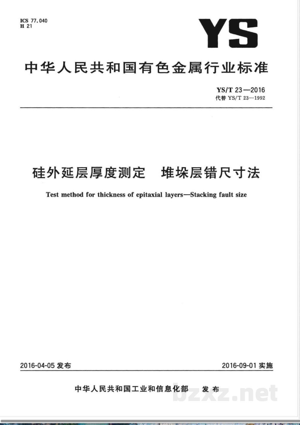 YS/T 23-2016硅外延层厚度测定 堆垛层错尺寸法 