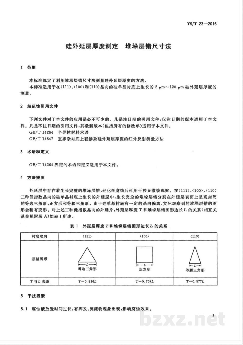 YS/T 23-2016硅外延层厚度测定 堆垛层错尺寸法 