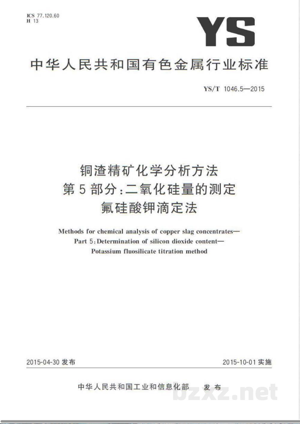 YS/T 1046.5-2015铜渣精矿化学分析方法  第5部分：二氧化硅量的测定 氟硅酸钾滴定法 