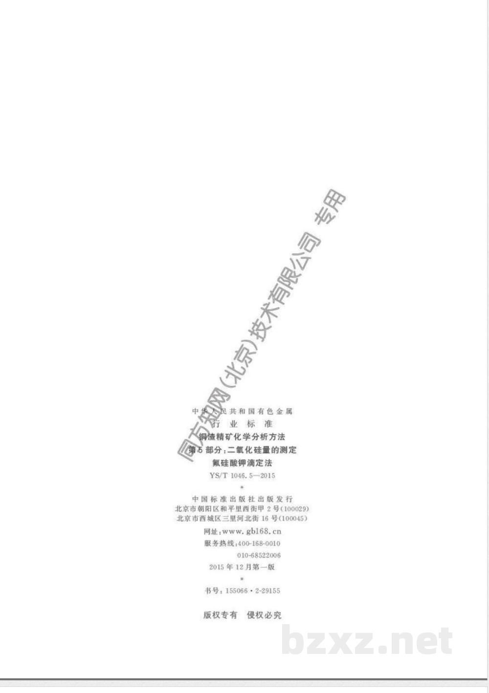 YS/T 1046.5-2015铜渣精矿化学分析方法  第5部分：二氧化硅量的测定 氟硅酸钾滴定法 