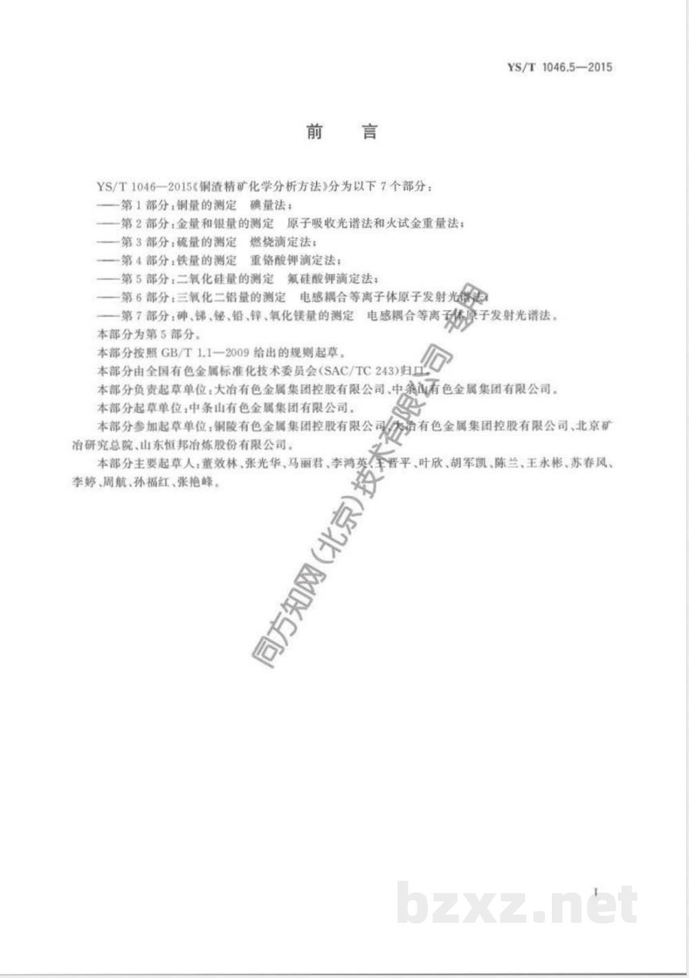 YS/T 1046.5-2015铜渣精矿化学分析方法  第5部分：二氧化硅量的测定 氟硅酸钾滴定法 