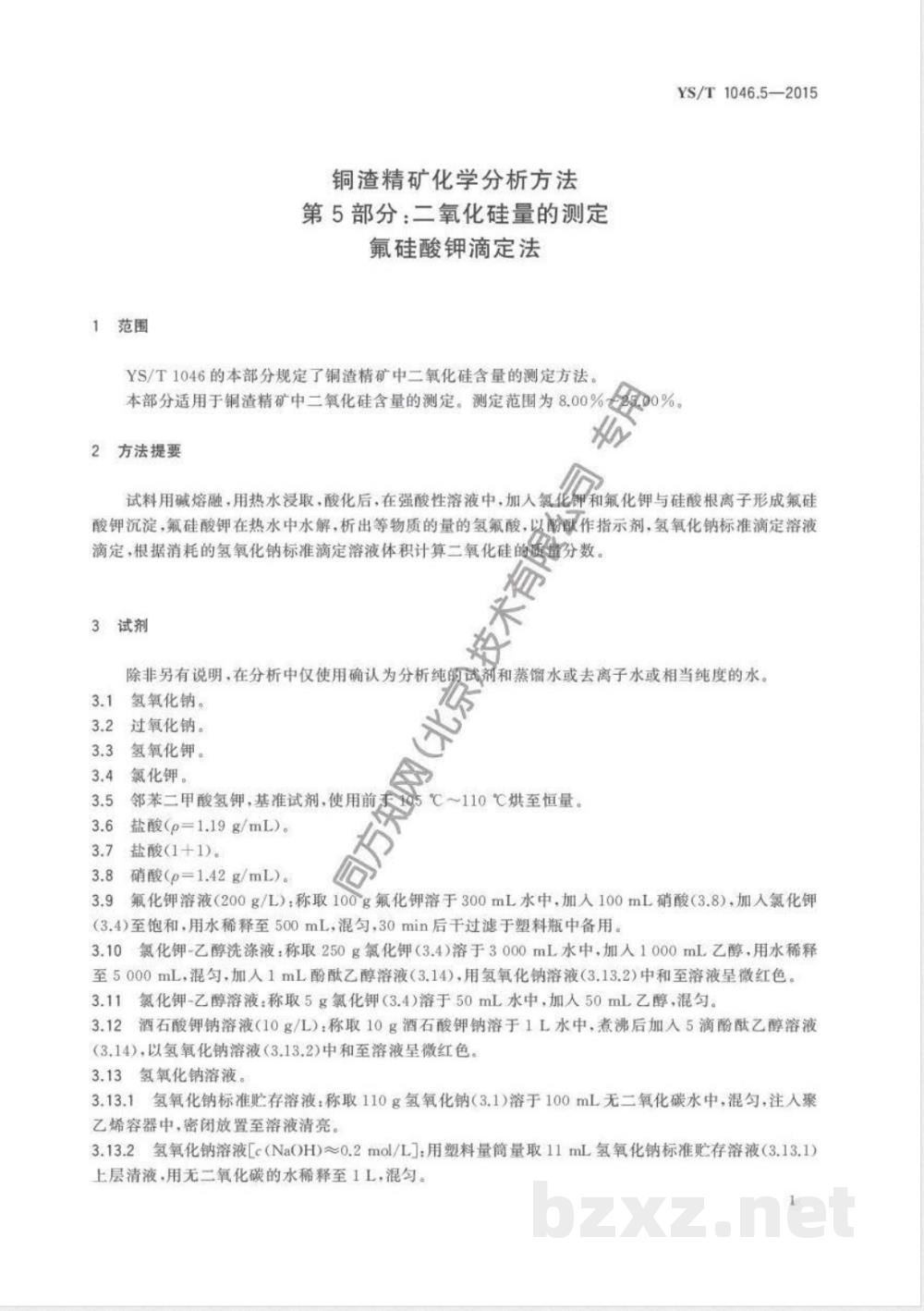 YS/T 1046.5-2015铜渣精矿化学分析方法  第5部分：二氧化硅量的测定 氟硅酸钾滴定法 