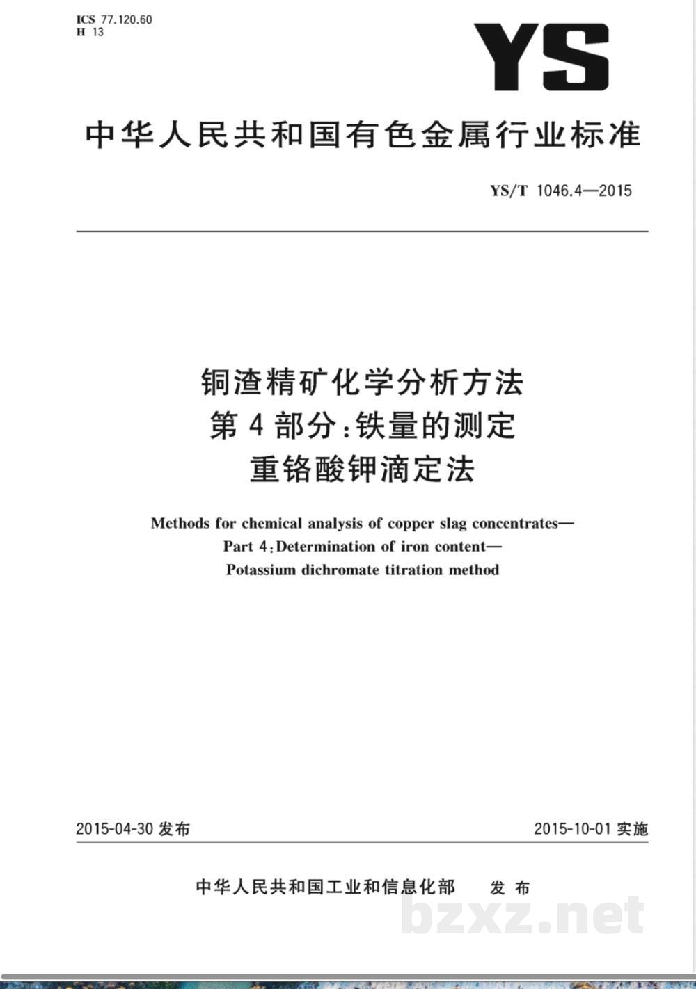 YS/T 1046.4-2015铜渣精矿化学分析方法  第4部分：铁量的测定 重铬酸钾滴定法 