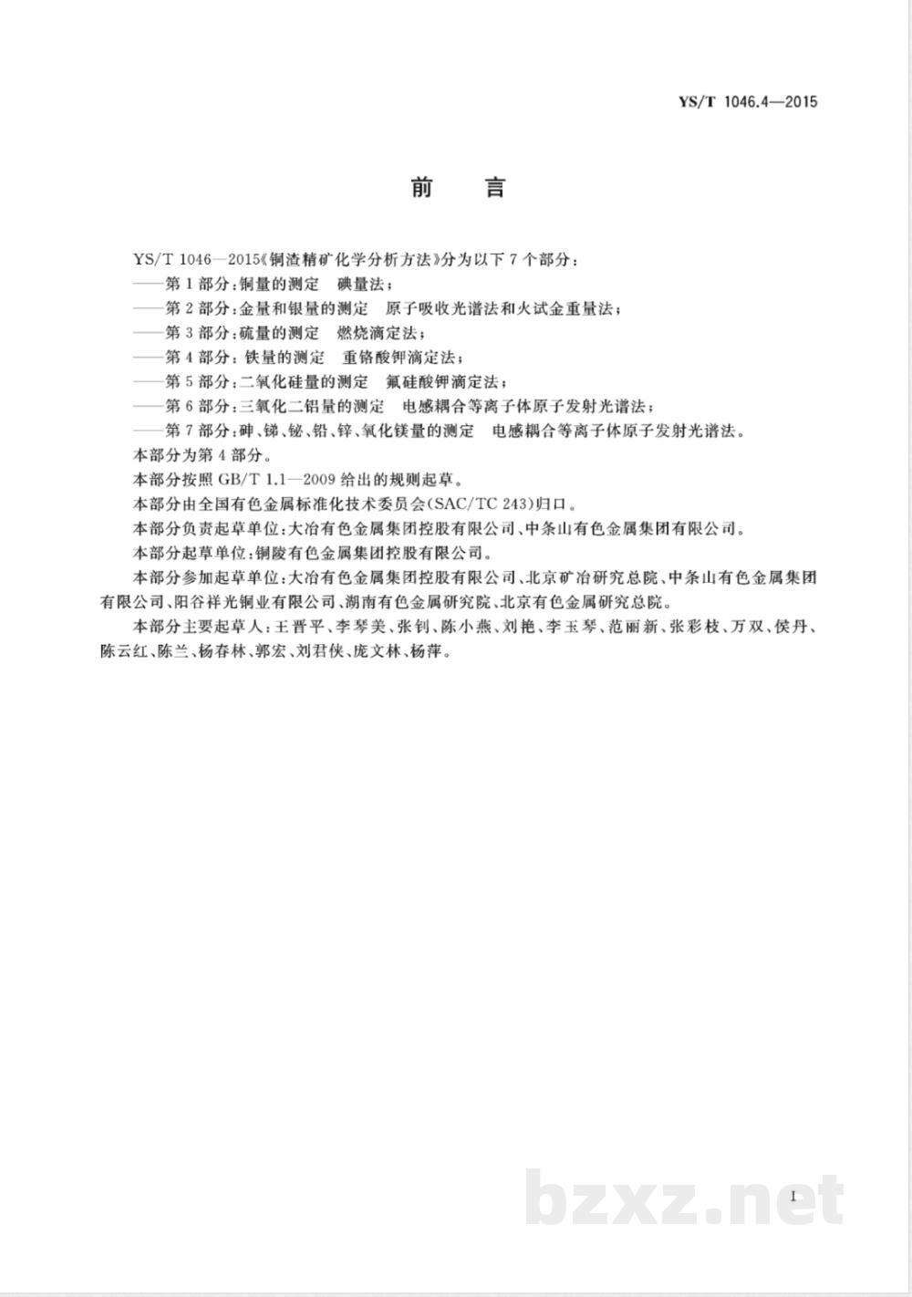 YS/T 1046.4-2015铜渣精矿化学分析方法  第4部分：铁量的测定 重铬酸钾滴定法 