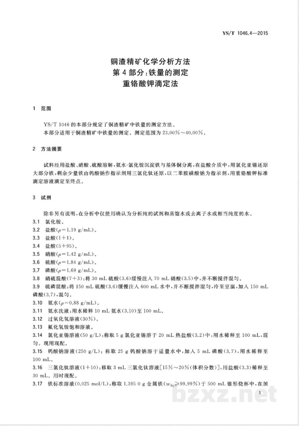 YS/T 1046.4-2015铜渣精矿化学分析方法  第4部分：铁量的测定 重铬酸钾滴定法 