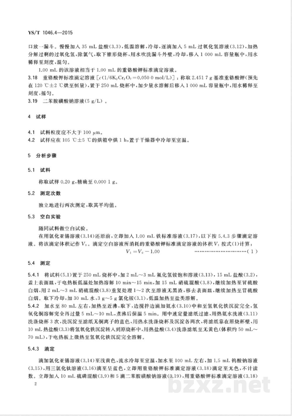 YS/T 1046.4-2015铜渣精矿化学分析方法  第4部分：铁量的测定 重铬酸钾滴定法 