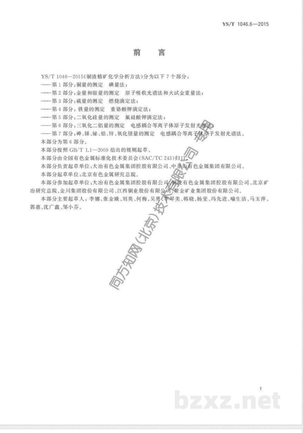 YS/T 1046.6-2015铜渣精矿化学分析方法  第6部分：三氧化二铝量的测定  电感耦合等离子体原子发射光谱法 