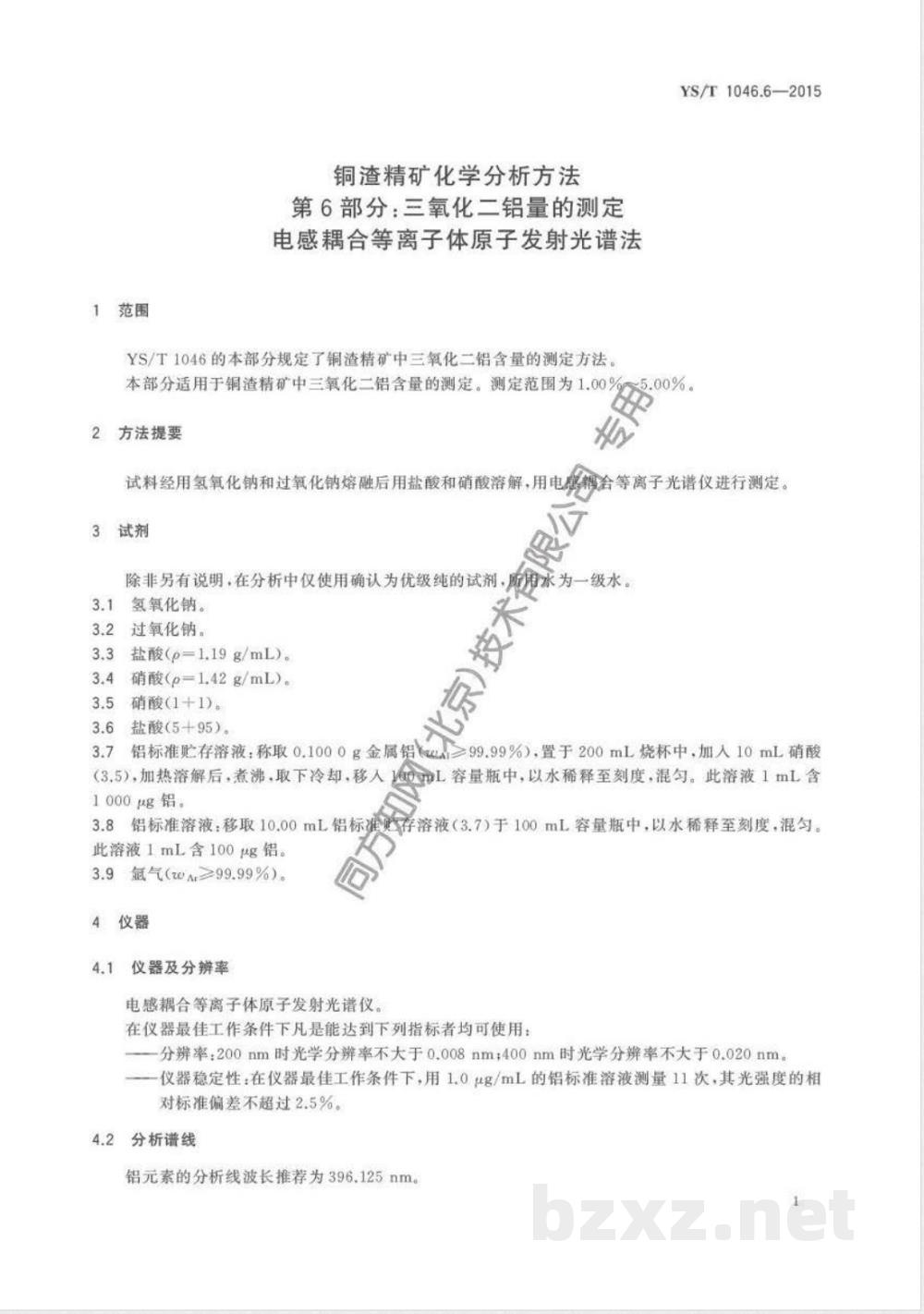 YS/T 1046.6-2015铜渣精矿化学分析方法  第6部分：三氧化二铝量的测定  电感耦合等离子体原子发射光谱法 