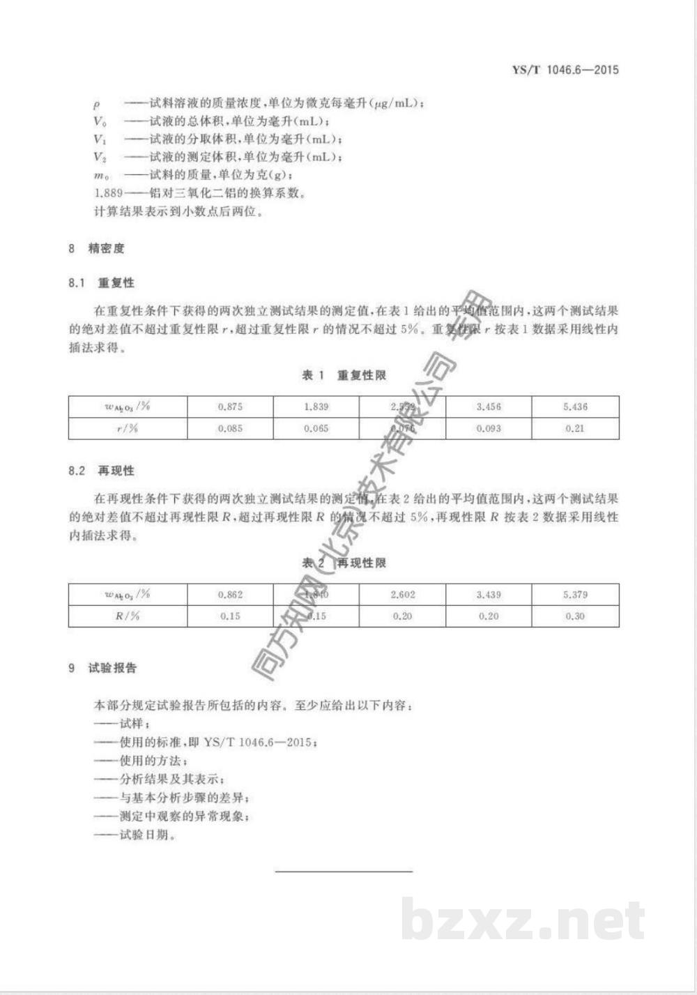 YS/T 1046.6-2015铜渣精矿化学分析方法  第6部分：三氧化二铝量的测定  电感耦合等离子体原子发射光谱法 