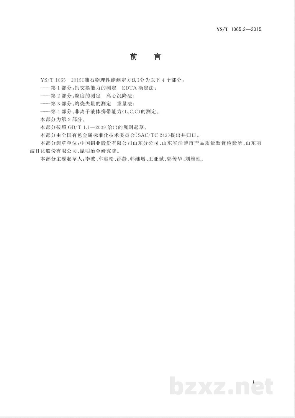 YS/T 1065.2-2015沸石物理性能测定方法 第2部分：粒度的测定 离心沉降法 