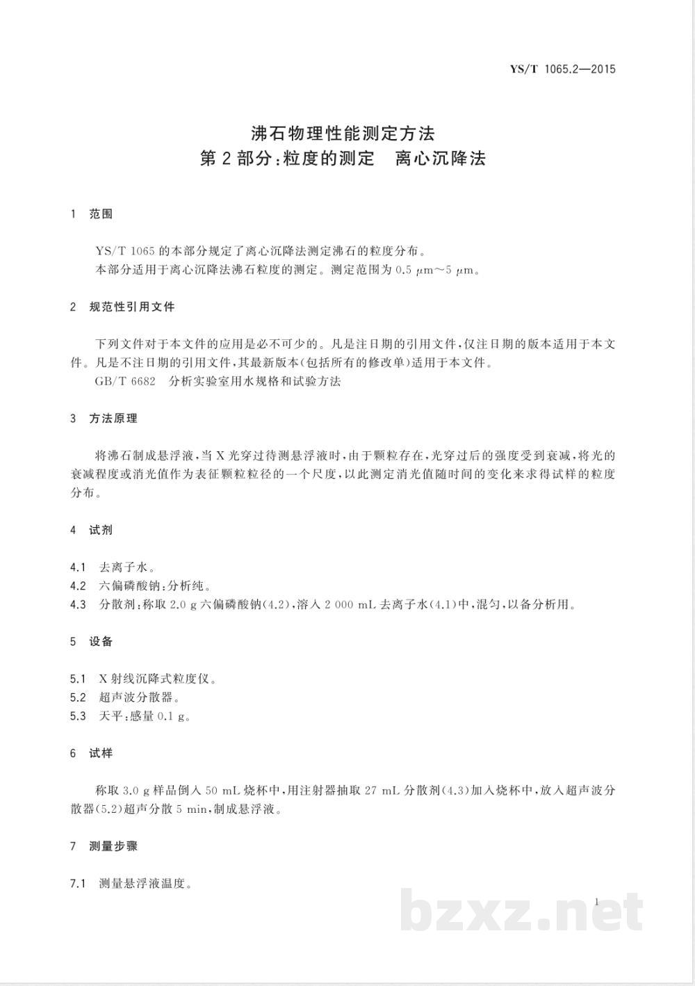 YS/T 1065.2-2015沸石物理性能测定方法 第2部分：粒度的测定 离心沉降法 