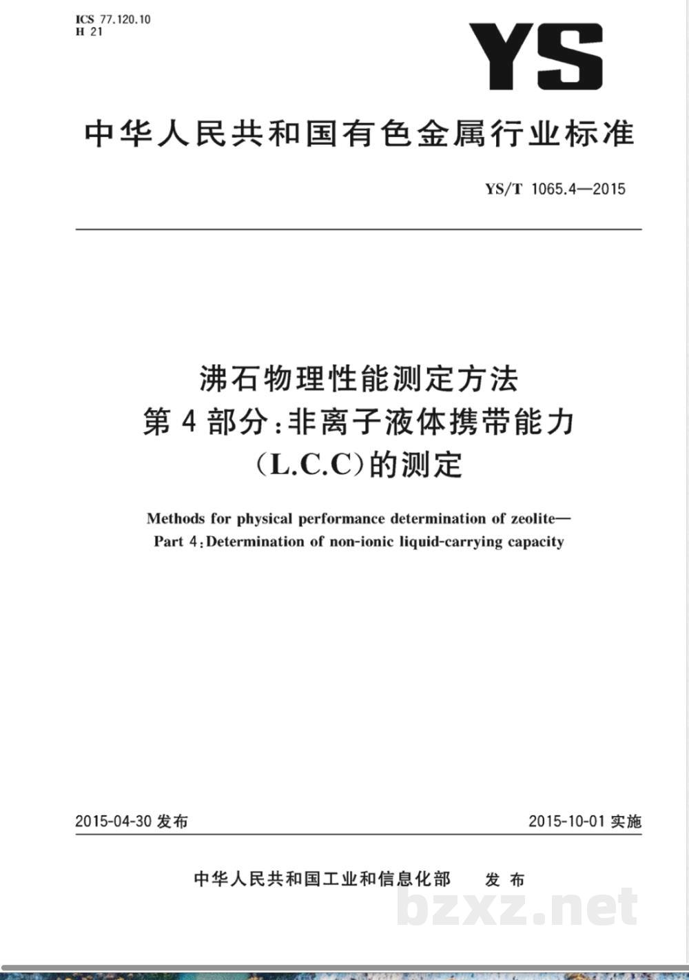 YS/T 1065.4-2015沸石物理性能测定方法 第4部分：非离子液体携带能力（L.C.C）的测定 