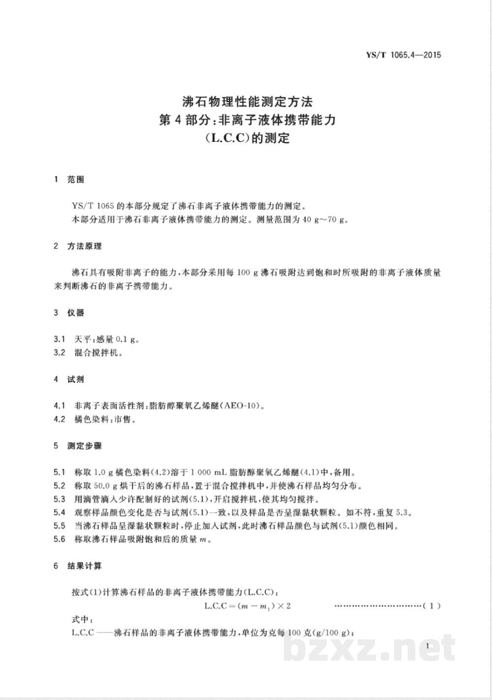 YS/T 1065.4-2015沸石物理性能测定方法 第4部分：非离子液体携带能力（L.C.C）的测定 