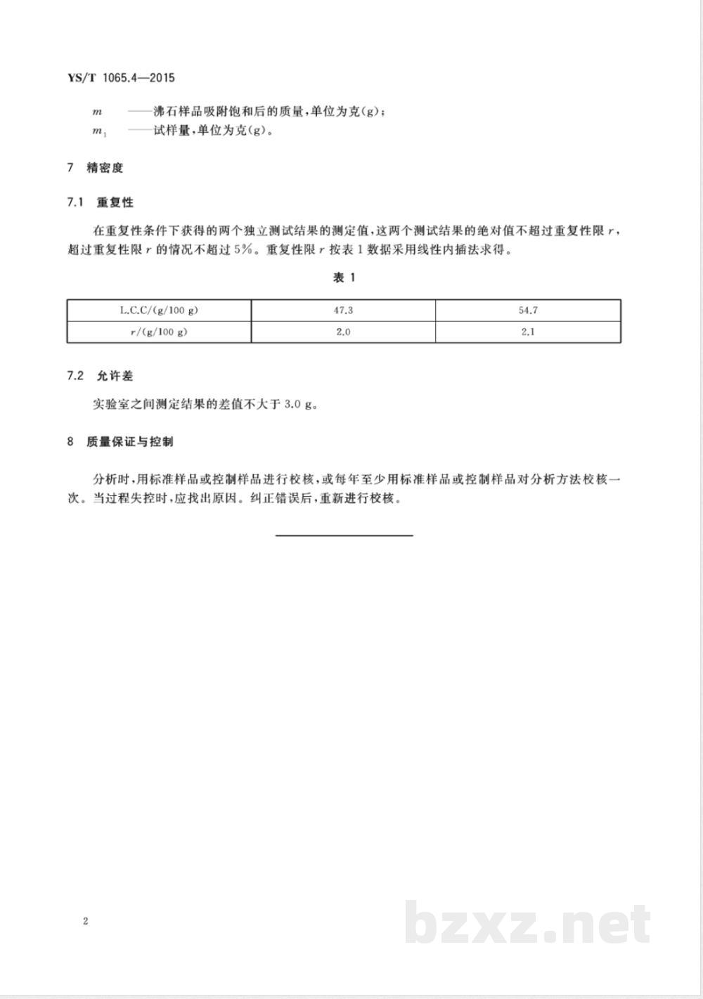 YS/T 1065.4-2015沸石物理性能测定方法 第4部分：非离子液体携带能力（L.C.C）的测定 