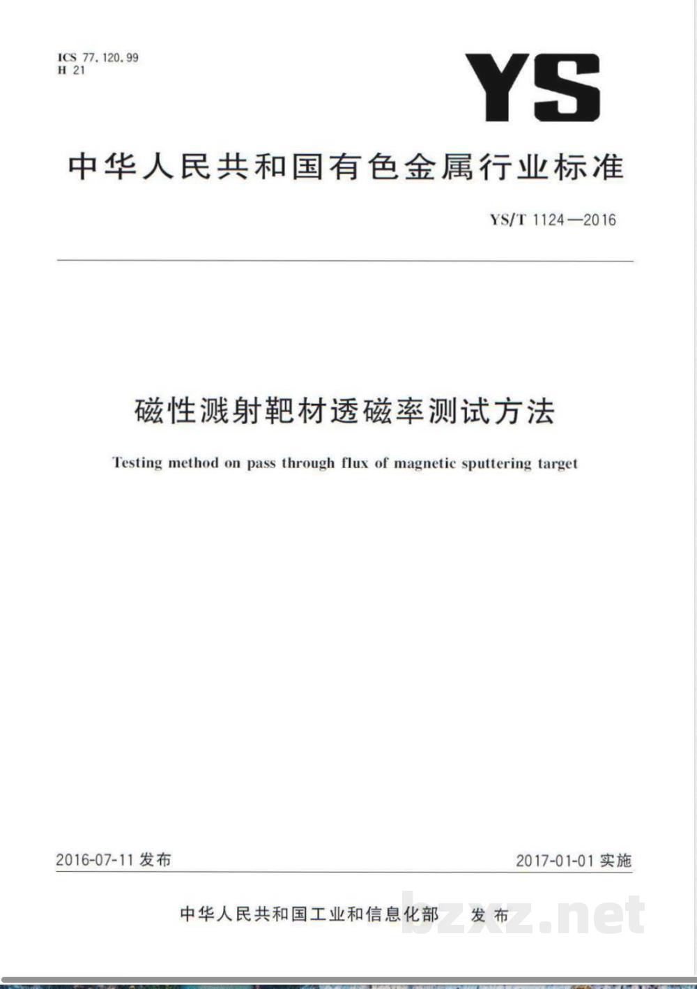 YS/T 1124-2016磁性溅射靶材透磁率测试方法 