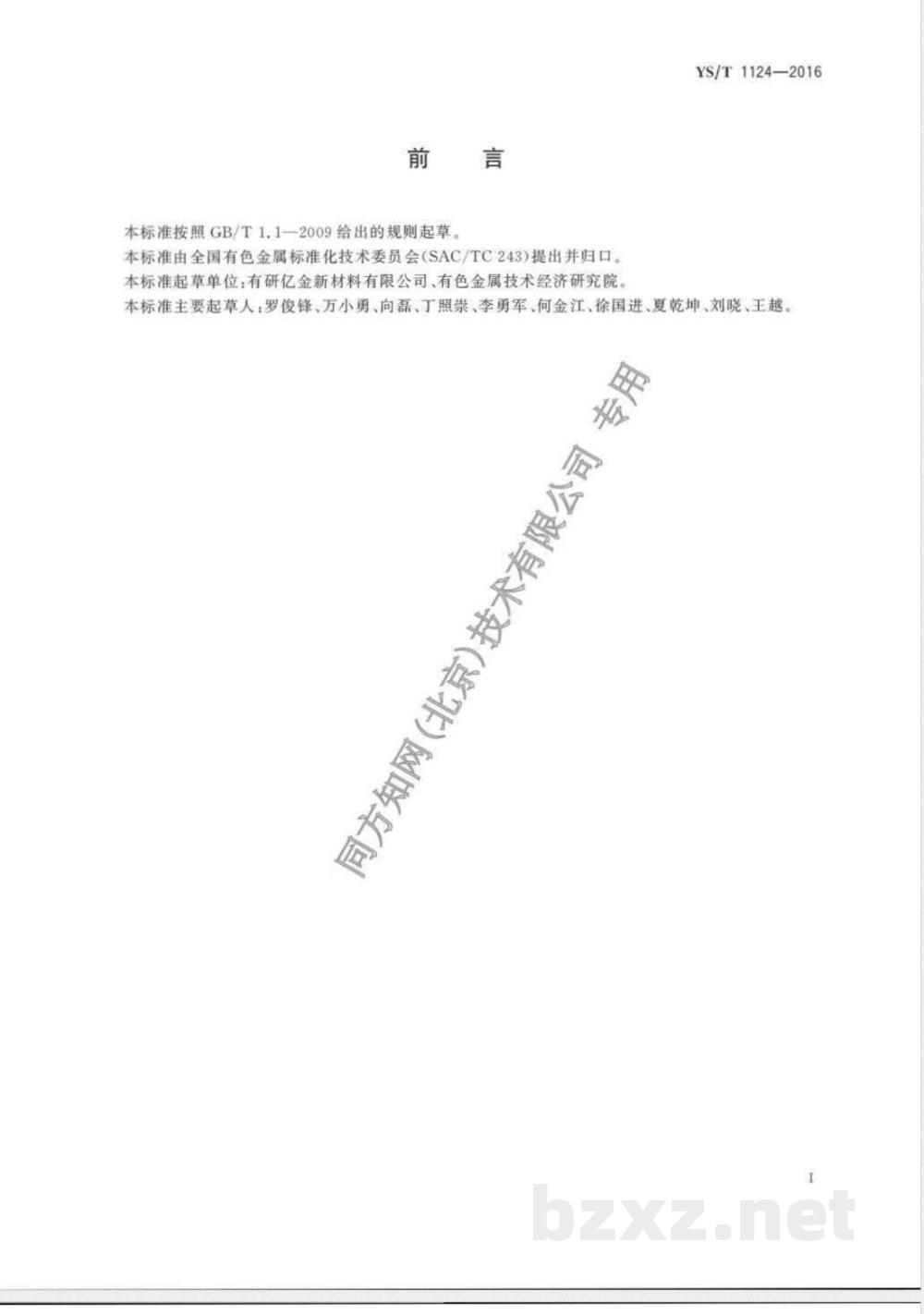 YS/T 1124-2016磁性溅射靶材透磁率测试方法 