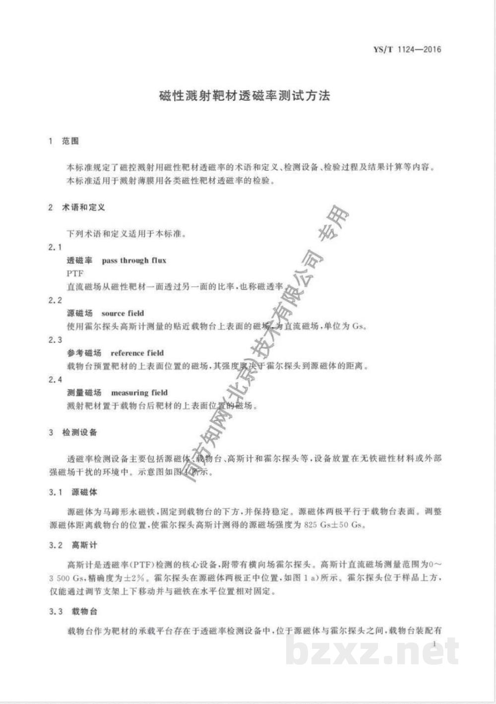 YS/T 1124-2016磁性溅射靶材透磁率测试方法 