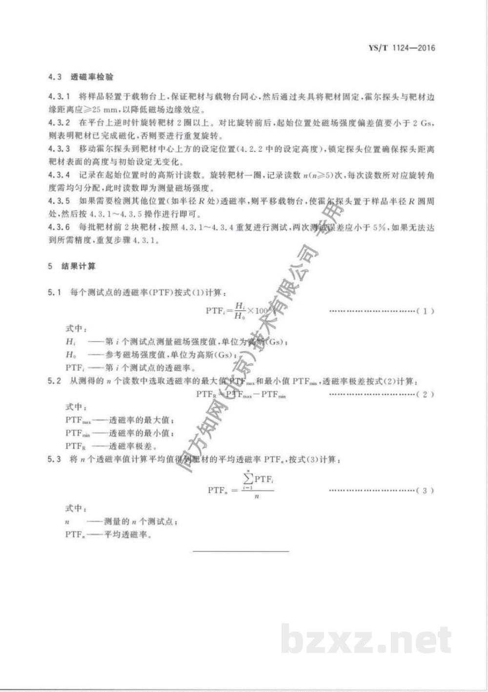 YS/T 1124-2016磁性溅射靶材透磁率测试方法 