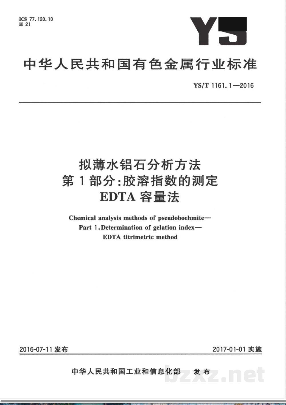 YS/T 1161.1-2016拟薄水铝石分析方法 第1部分：胶溶指数的测定 EDTA容量法 