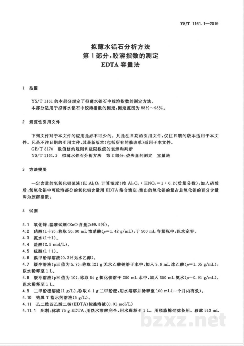 YS/T 1161.1-2016拟薄水铝石分析方法 第1部分：胶溶指数的测定 EDTA容量法 