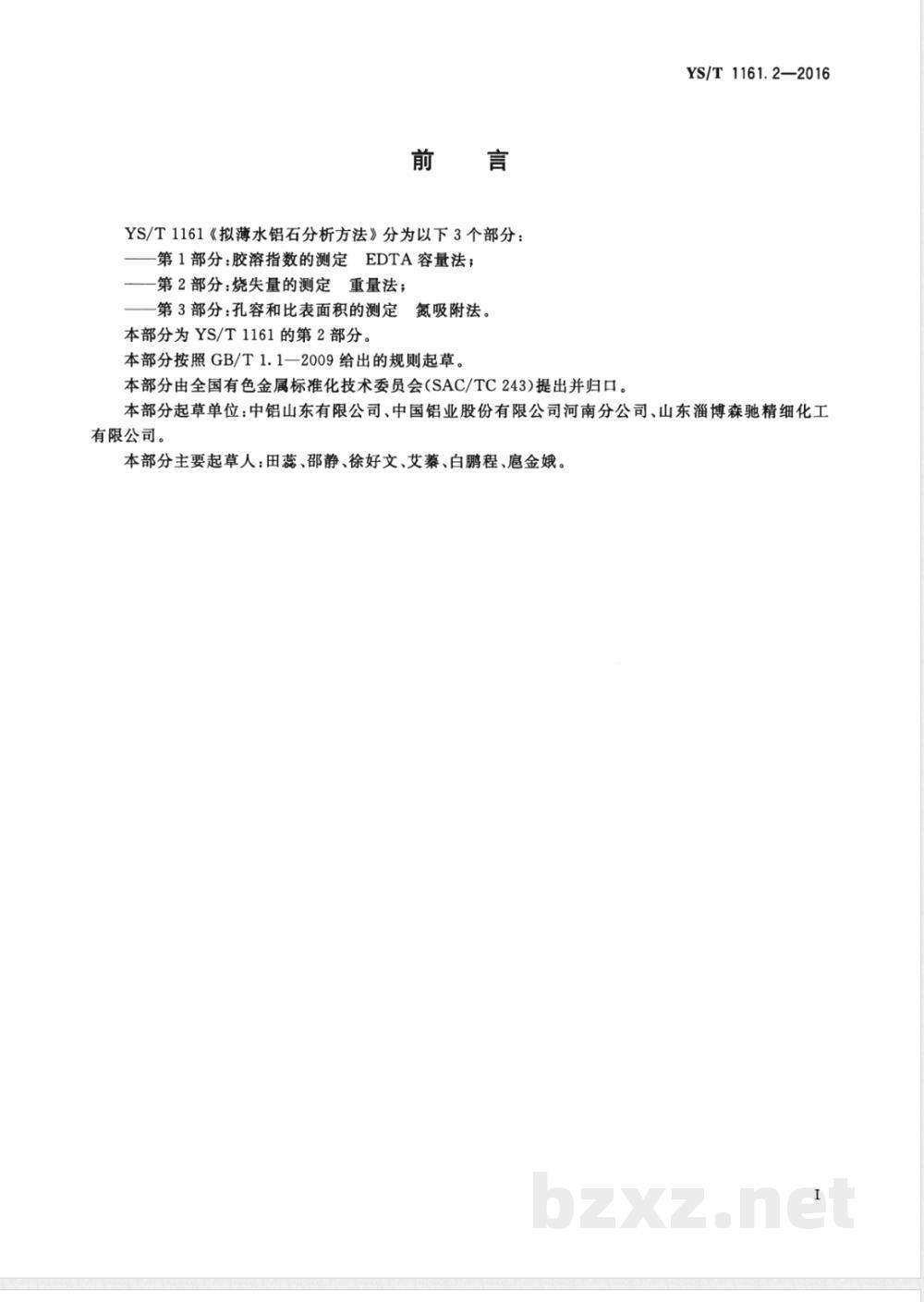 YS/T 1161.2-2016拟薄水铝石分析方法 第2部分：烧失量的测定 重量法 