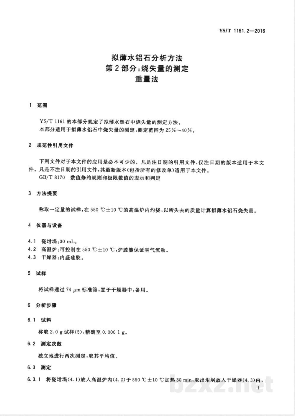 YS/T 1161.2-2016拟薄水铝石分析方法 第2部分：烧失量的测定 重量法 