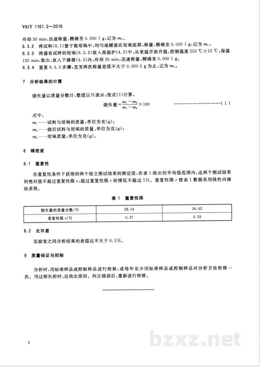 YS/T 1161.2-2016拟薄水铝石分析方法 第2部分：烧失量的测定 重量法 