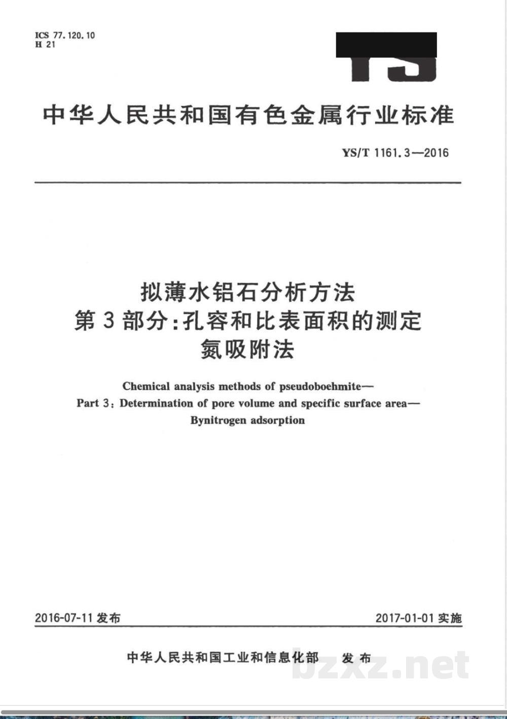 YS/T 1161.3-2016拟薄水铝石分析方法 第3部分：孔容和比表面积的测定 氮吸附法 